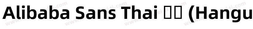Alibaba Sans Thai 普通 (Hangul)字体转换
